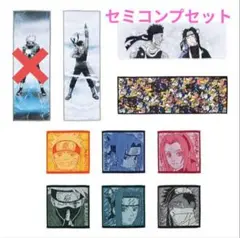 一番くじ　ナルト　波の国編　F賞 タオルコレクション　セミコンプセット