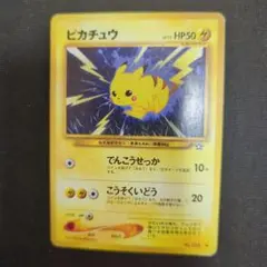 【当時物】旧裏　ピカチュウ トレーディングカード HP50