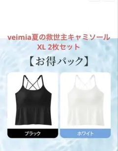 veimia 夏の救世主キャミソール