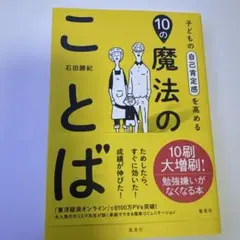 10の魔法のことば 石田勝紀