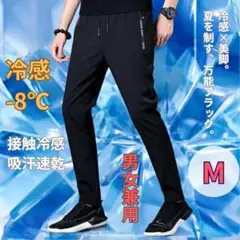 接触冷感　ひんやり カジュアル 夏 トレーニング　冷感パンツ　スポーツ　M