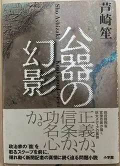 公器の幻影 (小学館文庫 あ 35-1)／芦崎 笙
