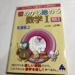 初めから始める数学 I 改訂5