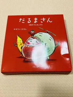 【箱のみ！絵本なし】　だるまさん　えほん　3冊ギフトボックス　ボックスのみ