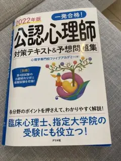 2022年版 一発合格!公認心理師対策テキスト&予想問題集