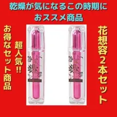 【お買い得】乾燥が気になるこの時期おススメ❤花想容❤化粧水 美容液効果 しっとり