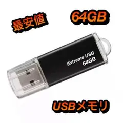 USBメモリ 64GB フラッシュドライブ