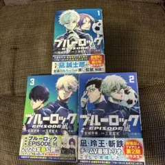 ブルーロック　エピソード凪　1巻から3巻