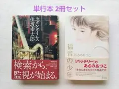 モダンタイムス ・ 福音の少年　単行本2冊セット