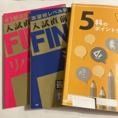 中学５科のポイントチェック  進研ゼミ高校入試直前FINAL演習2019年