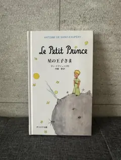 星の王子さま Le Petit Prince