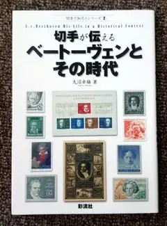 切手が伝えるベートーヴェンとその時代