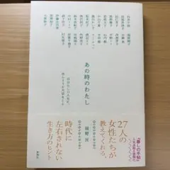 あの時のわたし : 自分らしい人生に、ほんとうに大切なこと