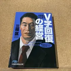 V字回復の経営 2年で会社を変えられますか