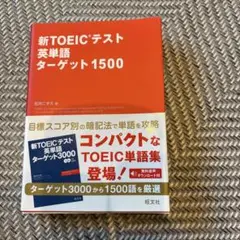 新TOEICテスト　英単語ターゲット1500