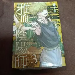 雅血の陰陽師(3)