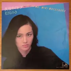 EP 松原みき - 真夜中のドア