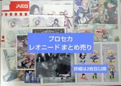 プロセカ レオニ まとめ売り