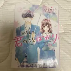 どうして、君のことばかり。