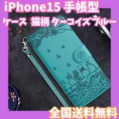iPhone15 ケース 手帳型 猫柄 ターコイズブルー