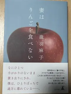 妻はりんごを食べない 滝羽麻子