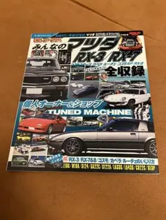 G-WORKSアーカイブ Vol.6 みんなの マツダRX-3/RX-7
