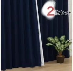 【ニトリ】遮光1級　カーテン　100×210cmネイビー