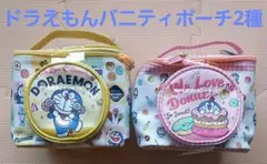ドラえもん　スイーツモチーフバニティポーチ　2種　ドラえもんポーチ　小物入れ