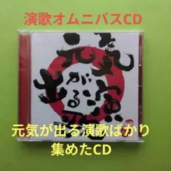 CD 決定版！元気が出る演歌