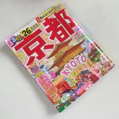 るるぶ京都'26最新版！4大付録付き！街歩き・京都駅土産・お散歩マップ付き！