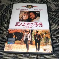 恋人たちの予感　DVD