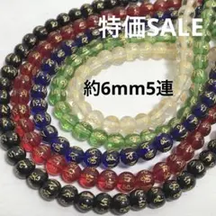 dn060/SALE！天然石◇梵字　カラーmix 約6mm5連