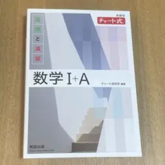 新課程 チャート式基礎と演習数学Ⅰ+A