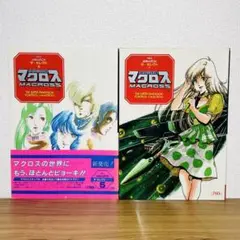 超時空要塞マクロス 中•下巻 THIS IS ANIMATION ザ・セレクト