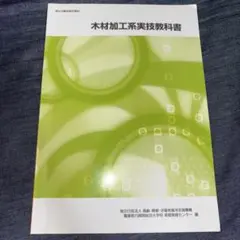 木材加工系実技教科書