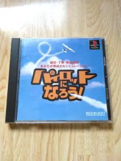 ps パイロットになろう　【匿名配送】