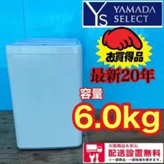481★送料設置無料★最新20年製★デザイナーズ洗濯機 洗濯機 6.0キロ