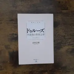 極限の思想 ドゥルーズ 内在性の形而上学