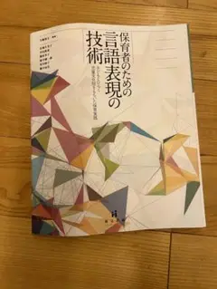 保育者のための言語表現の技術