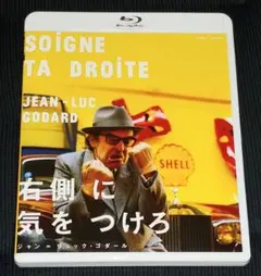 2025年最新】右側に気をつけろ [DVD]の人気アイテム - メルカリ