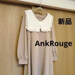 新品 AnkRouge リボン付き ワンピース