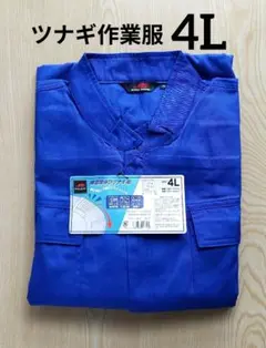 新品　ツナギ作業着　綿混腰伸びツナギ服　長袖　サイズ…4L　色…ブルー　圧縮発送