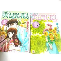 原ちえこ 天も月も花も 上下