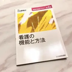 看護学基礎テキスト 第4巻　看護の機能と方法