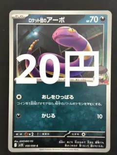 ポケカ ロケット団のアーボ 残5枚