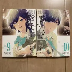 性別「モナリザ」の君へ。(9 u0026 10)(完)
