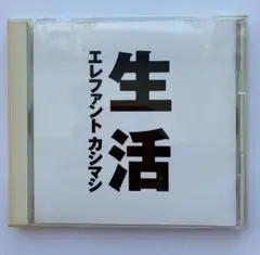エレファントカシマシ　4thアルバム　　生活
