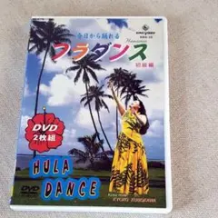 今日からフラダンス 初級