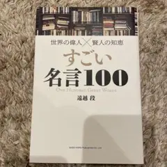 世界の偉人×賢人の知恵すごい名言100