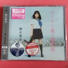 橋本環奈 /セーラー服と機関銃　※未開封品※
